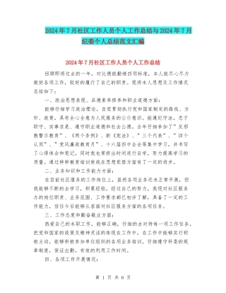 2024年7月社区工作人员个人工作总结与2024年7月纪委个人总结范文汇编
