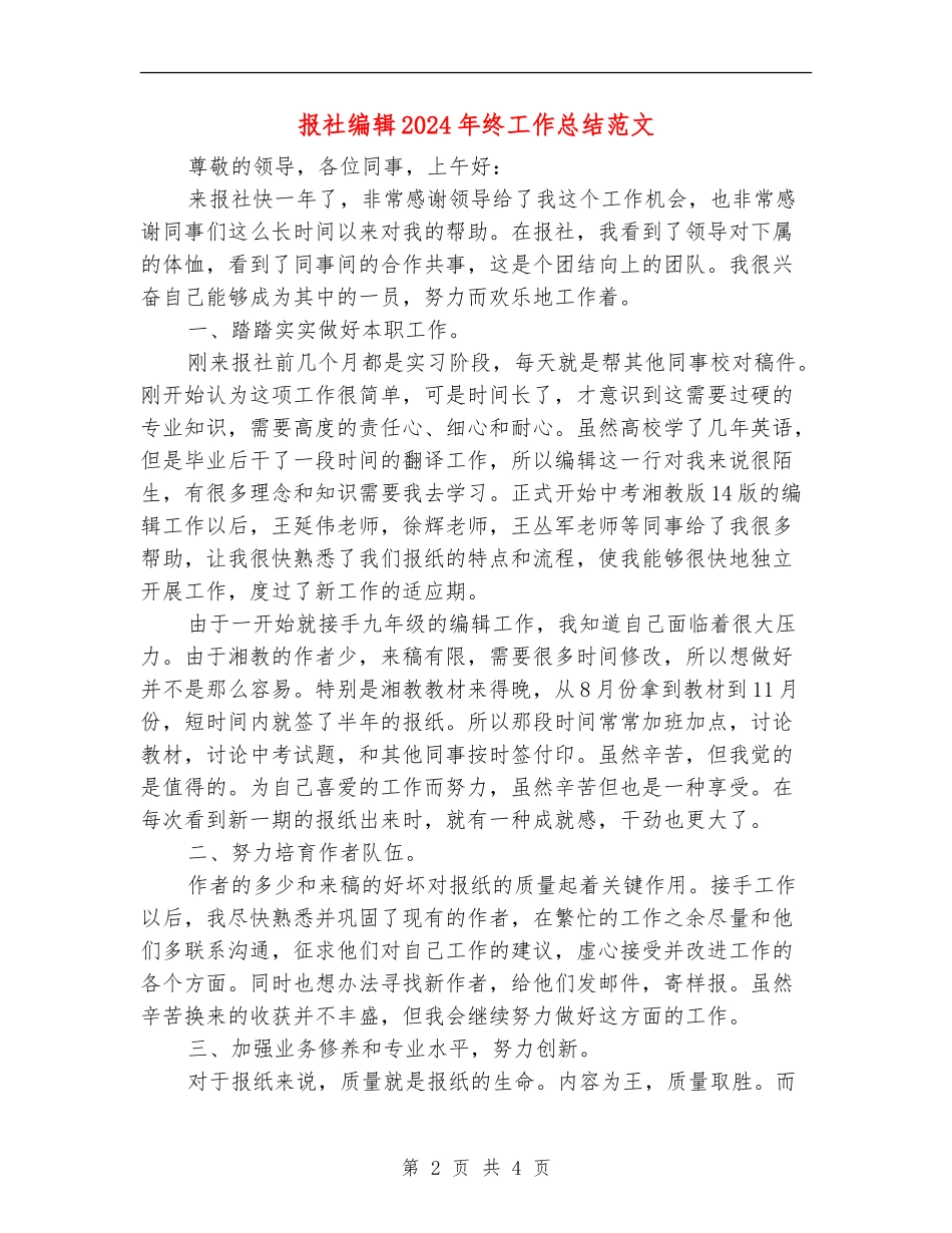 报社编辑2024年终工作总结范文_第2页