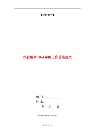 报社编辑2024年终工作总结范文