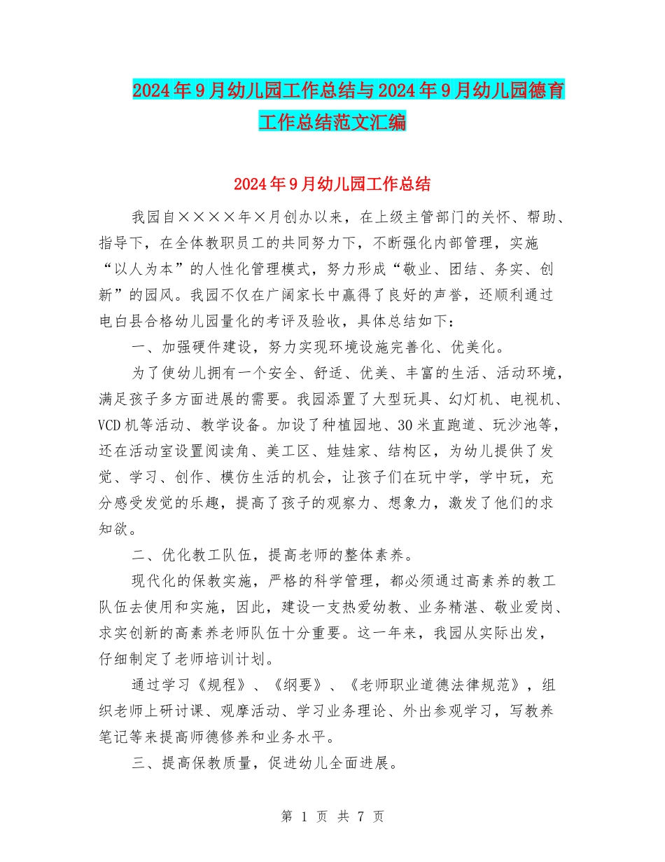 2024年9月幼儿园工作总结与2024年9月幼儿园德育工作总结范文汇编_第1页