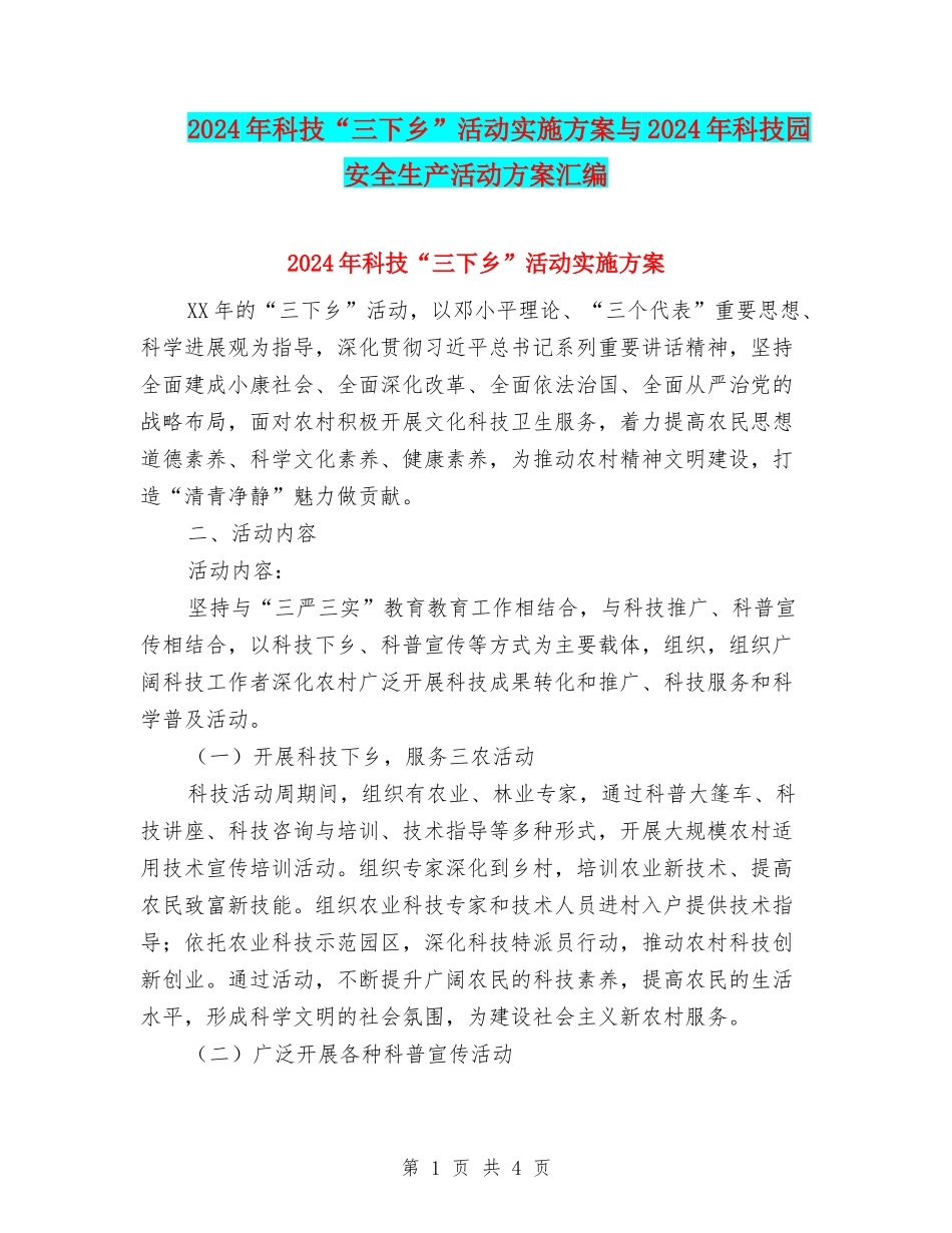 2024年科技“三下乡”活动实施方案与2024年科技园安全生产活动方案汇编_第1页