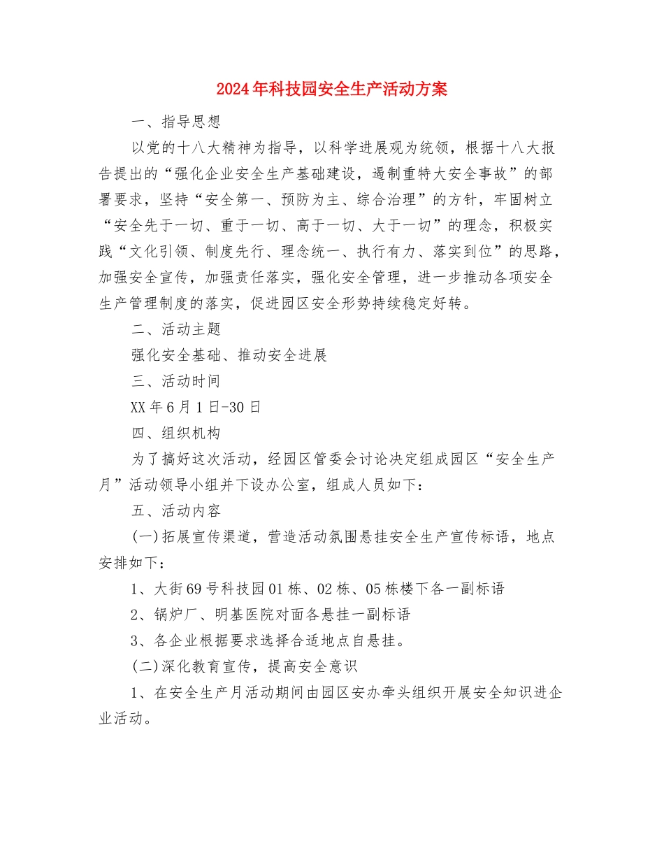 2024年科技“三下乡”活动实施方案与2024年科技园安全生产活动方案汇编_第3页