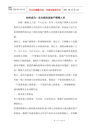 房地产行业成功销售人员培训