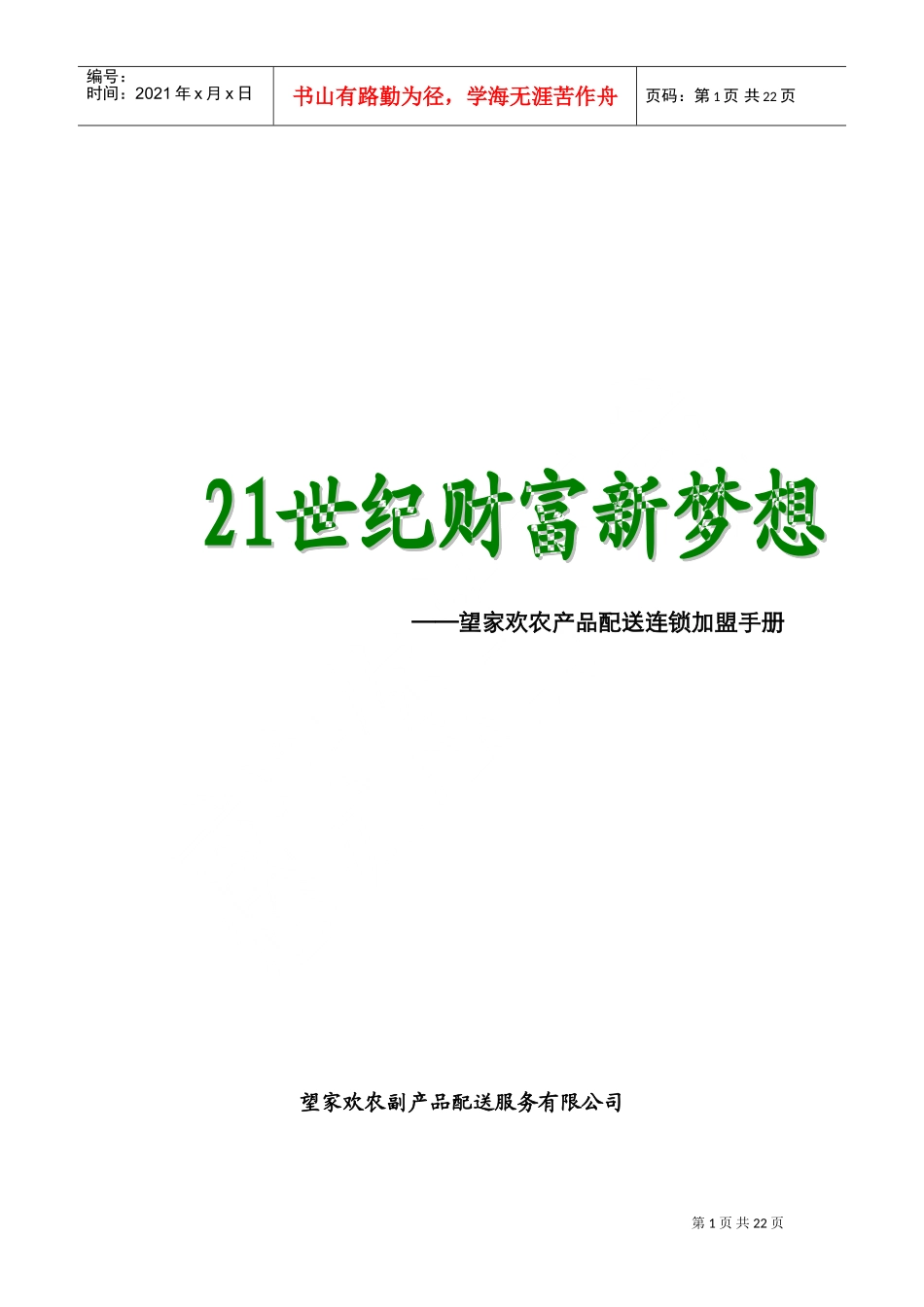 望家欢连锁加盟手册最终稿(DOC22页)_第1页