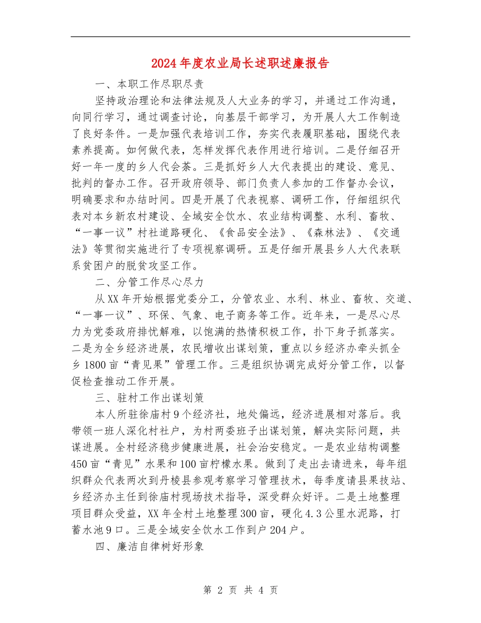 2024年度农业局长述职述廉报告_第2页
