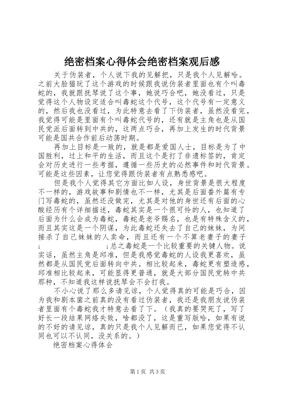 绝密档案心得体会绝密档案观后感_第1页