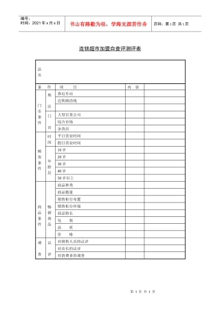 连锁超市加盟自查测评表