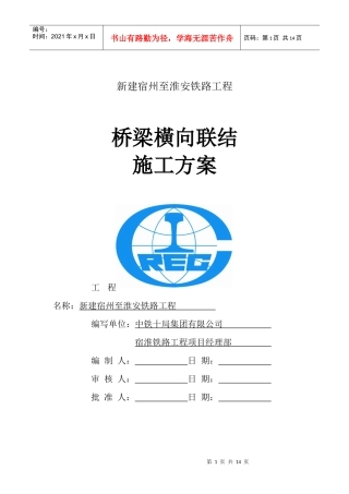 横向联结施工方案