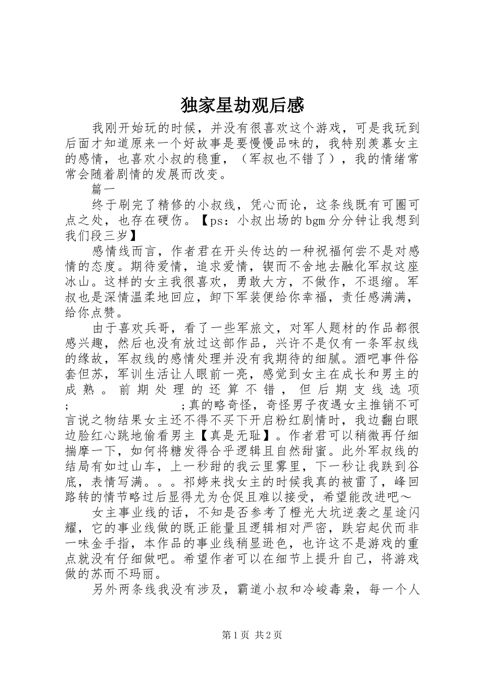 独家星劫观后感_第1页