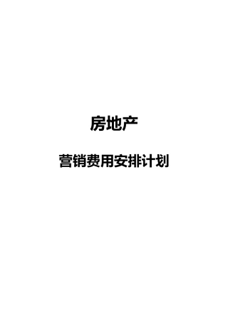 房地产营销费用