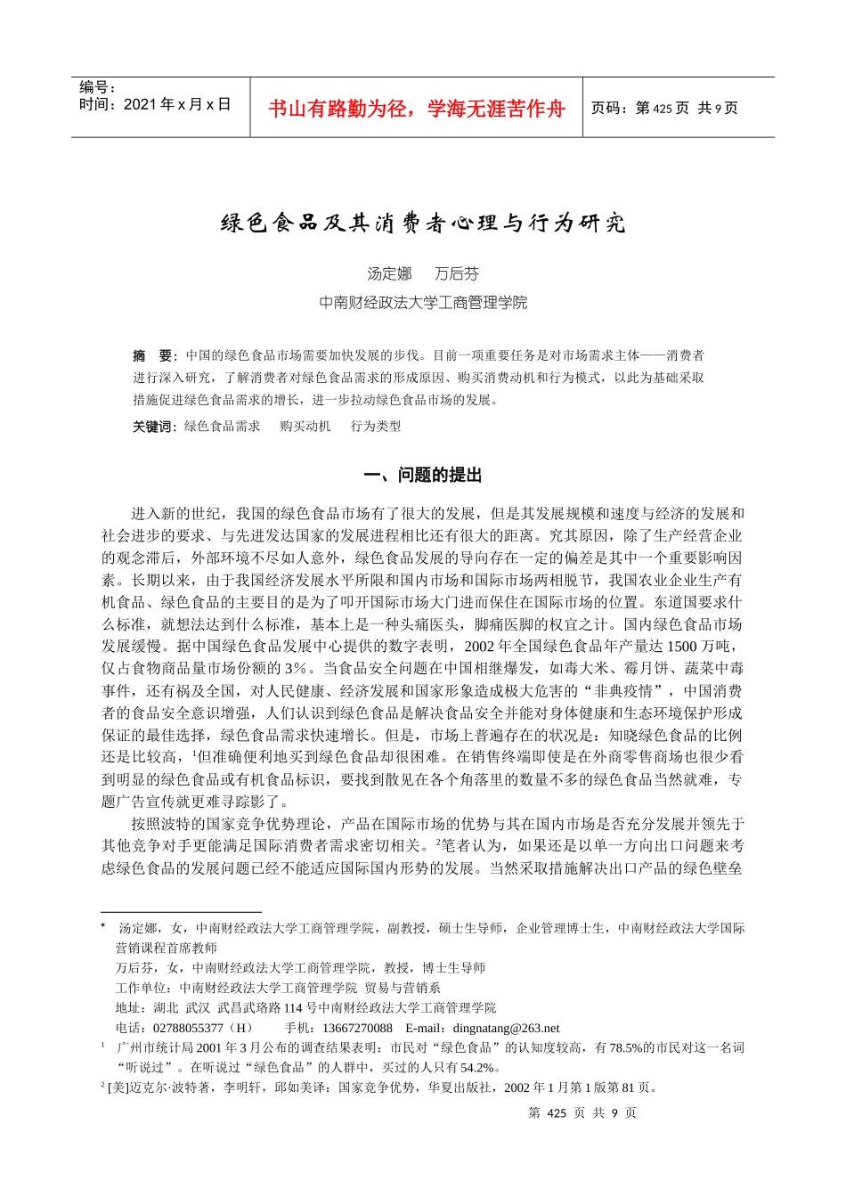 绿色食品及其消费者心理与行为研究_第1页