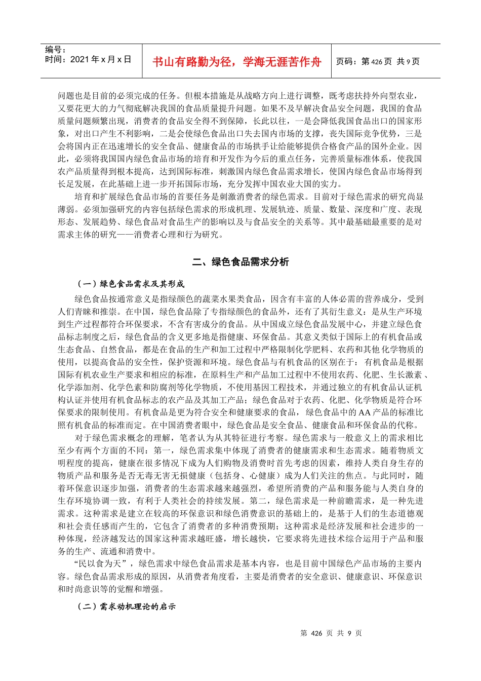 绿色食品及其消费者心理与行为研究_第2页