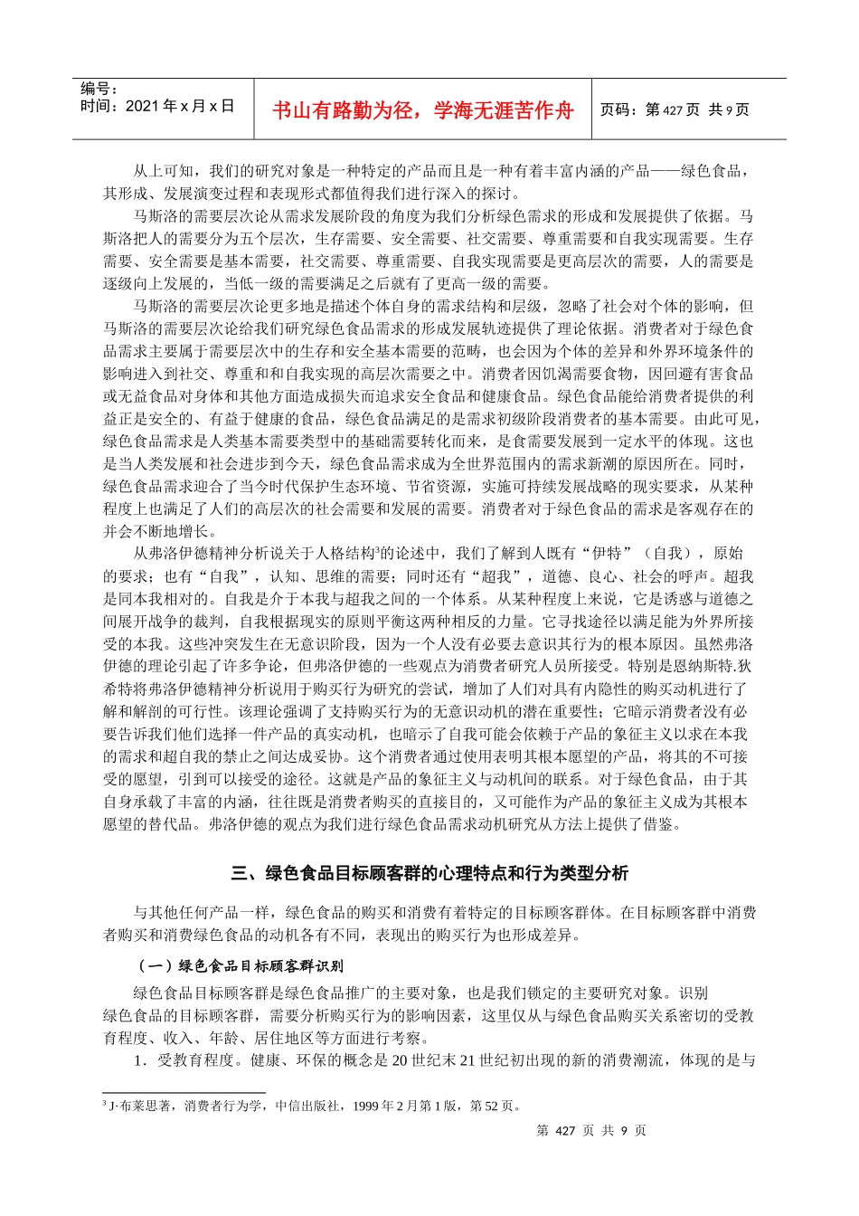 绿色食品及其消费者心理与行为研究_第3页