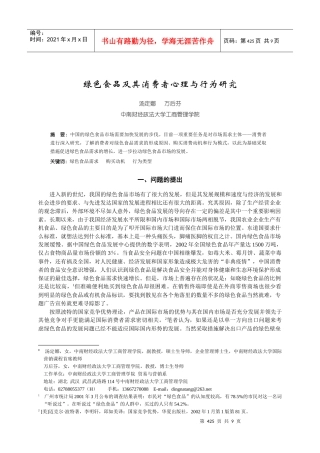 绿色食品及其消费者心理与行为研究