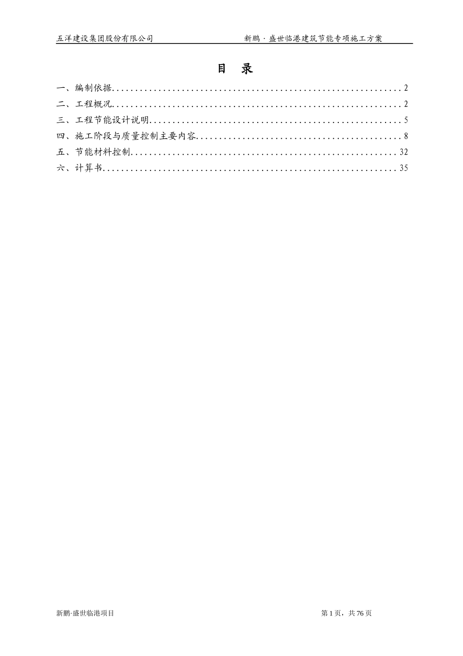 盛世临港建筑节能施工方案_第1页