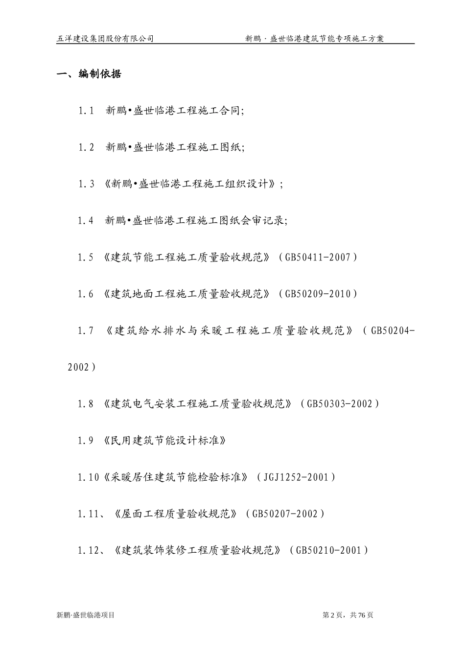 盛世临港建筑节能施工方案_第2页