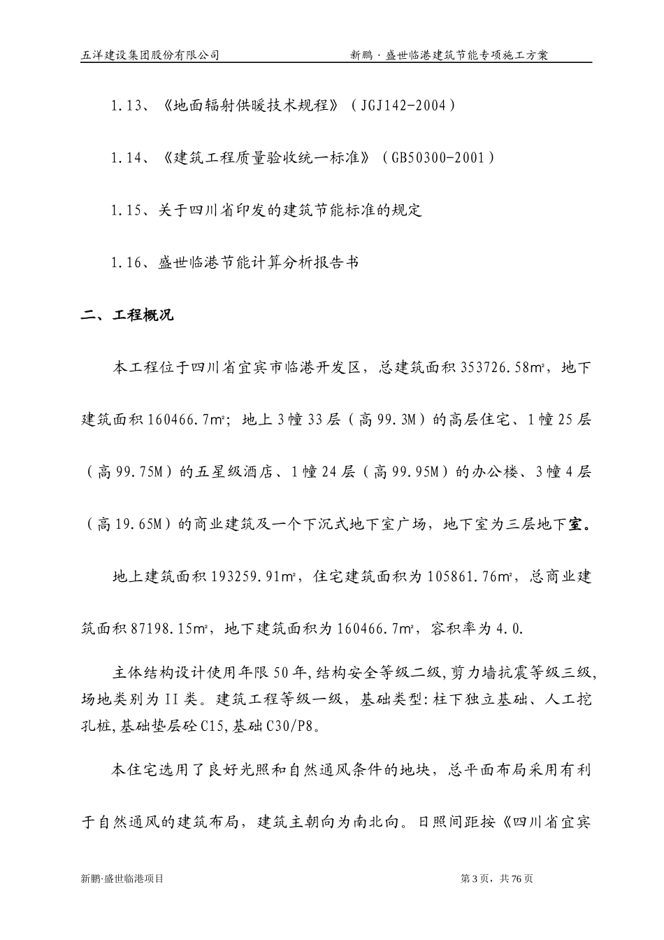 盛世临港建筑节能施工方案_第3页