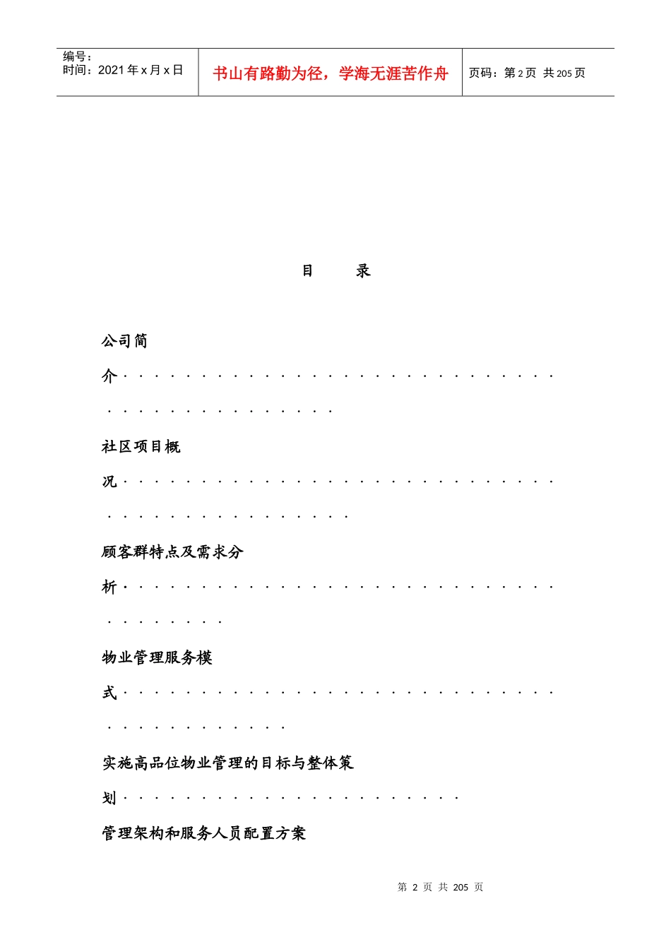 某物业公司山海一品物业管理服务方案（DOC 154页）_第2页