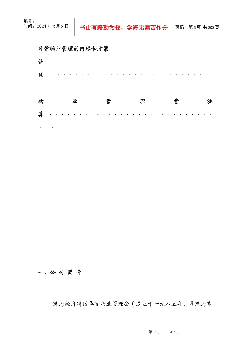 某物业公司山海一品物业管理服务方案（DOC 154页）_第3页