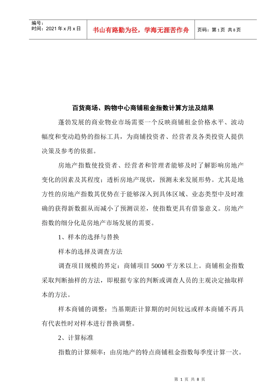百货商场与购物中心商铺租金指数计算方法_第1页