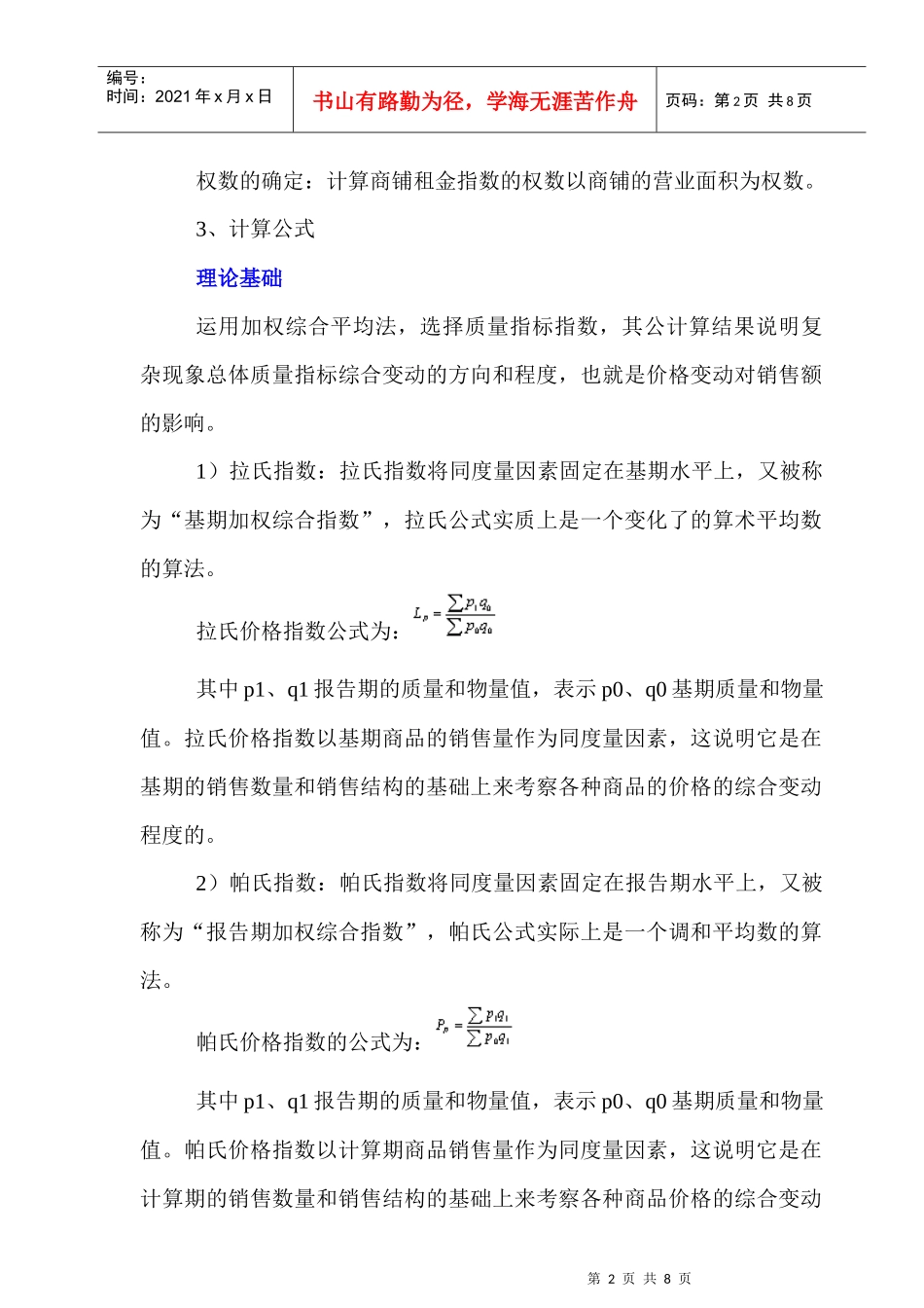 百货商场与购物中心商铺租金指数计算方法_第2页