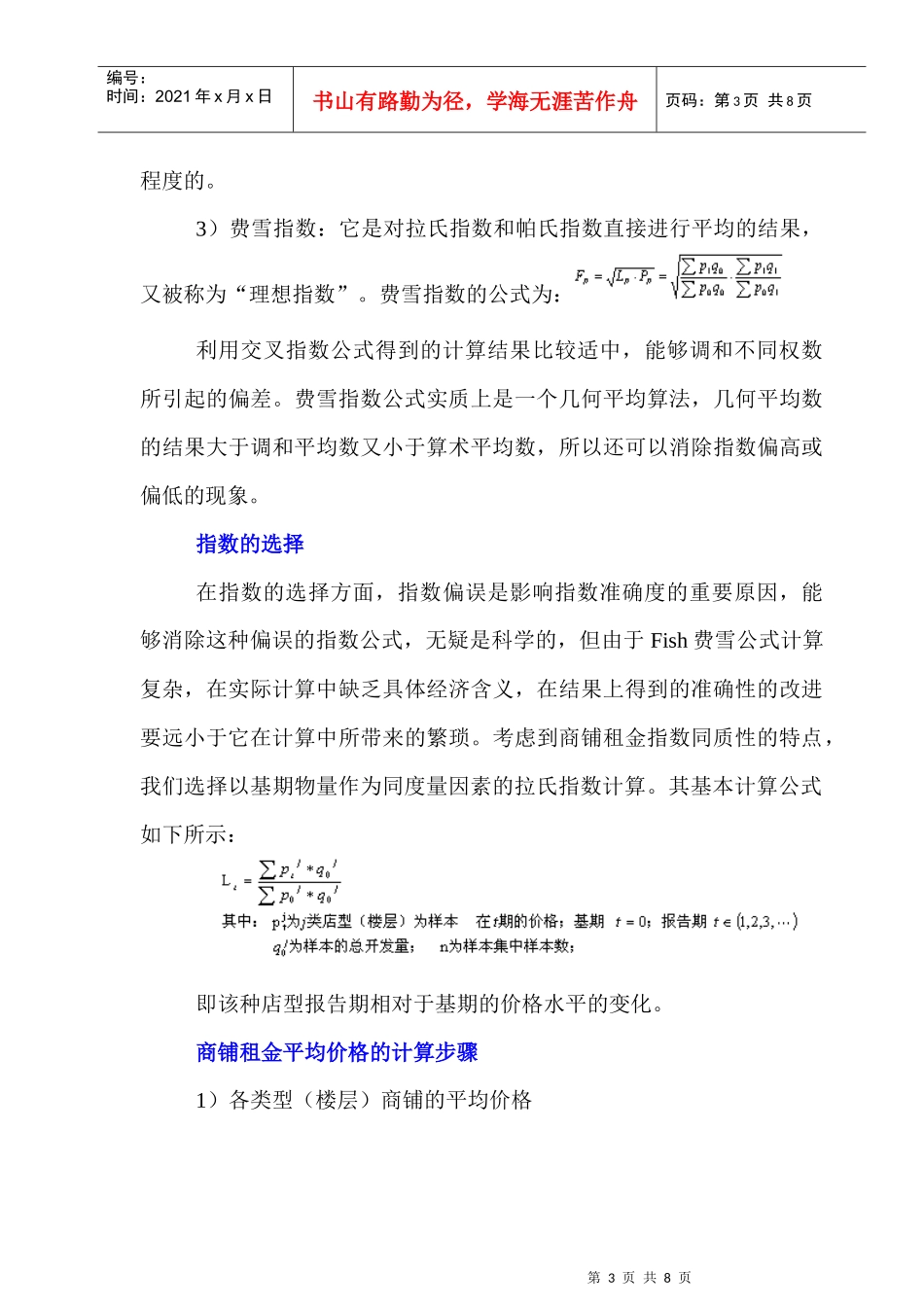 百货商场与购物中心商铺租金指数计算方法_第3页