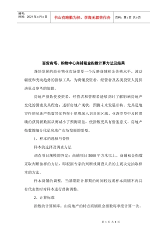 百货商场与购物中心商铺租金指数计算方法