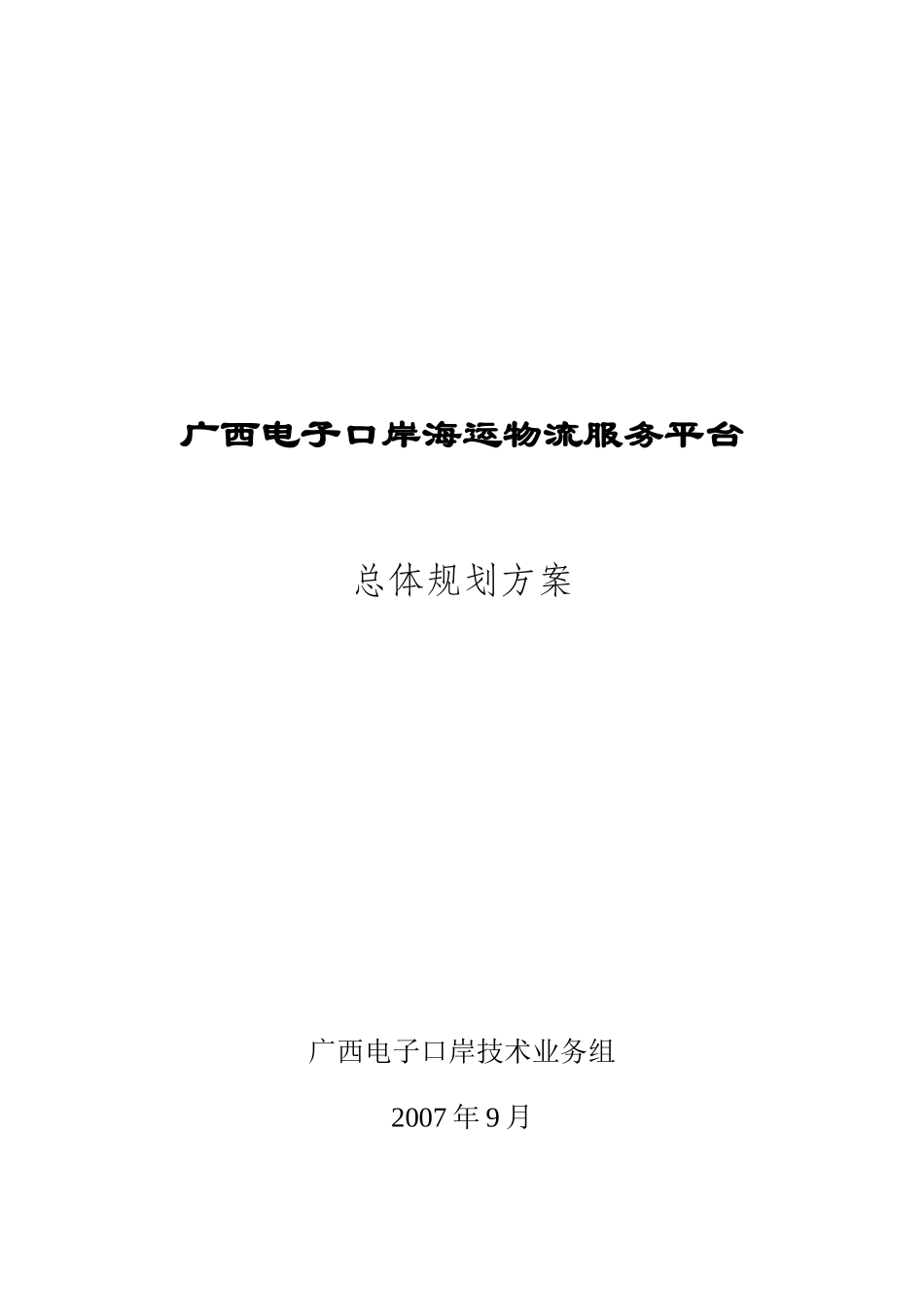 电子口岸海运物流服务平台建设总体规划方案_第1页