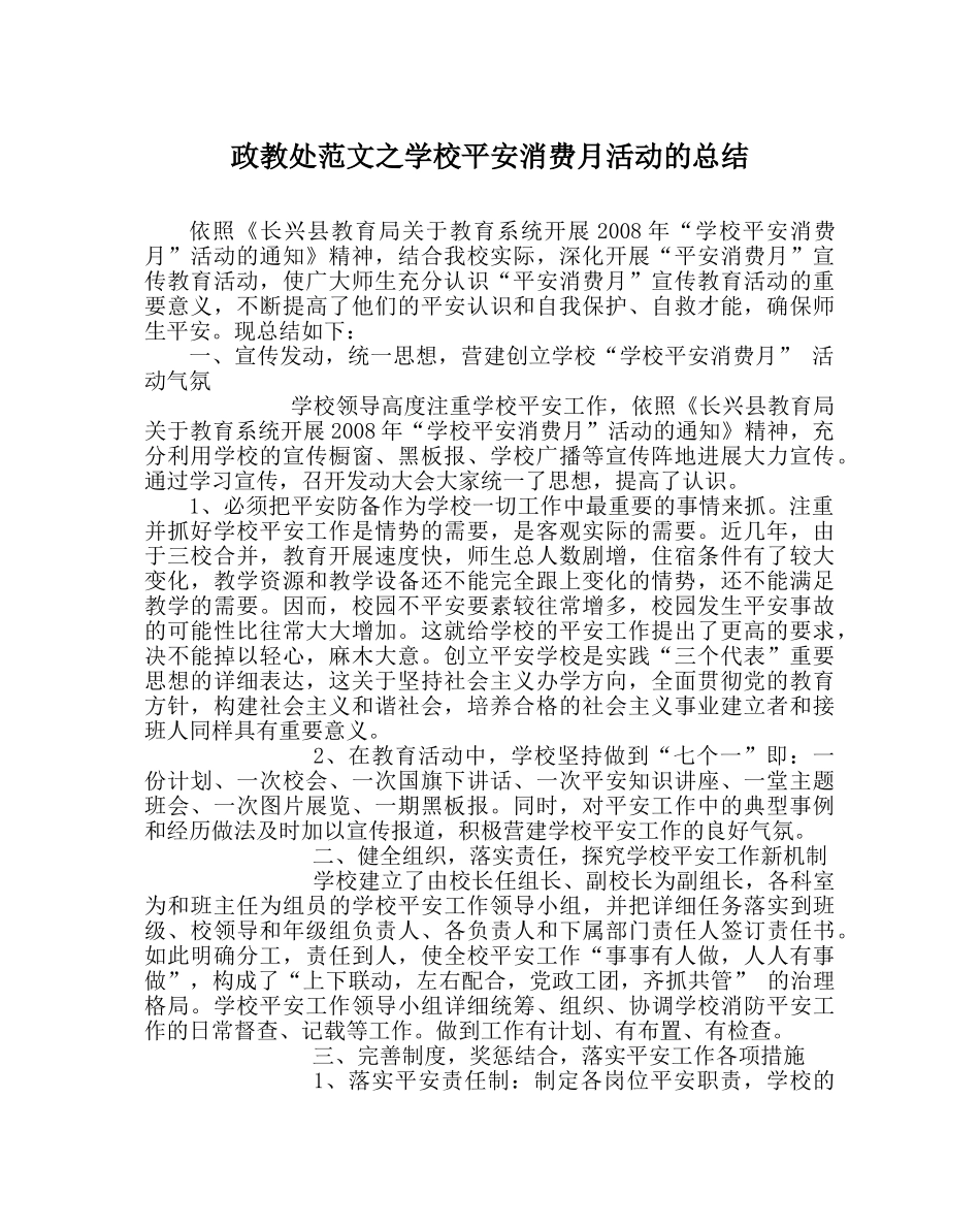 政教处范文学校安全生产月活动的总结 _第1页