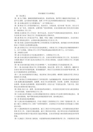 职业健ۥ康卫生管理规定精选 