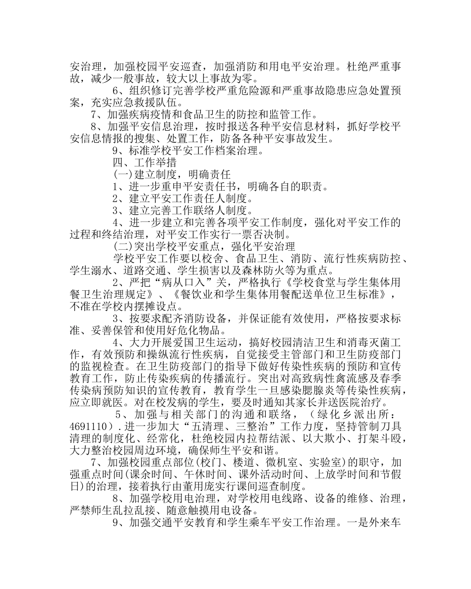 政教处范文小学学校安全工作计划 _第2页