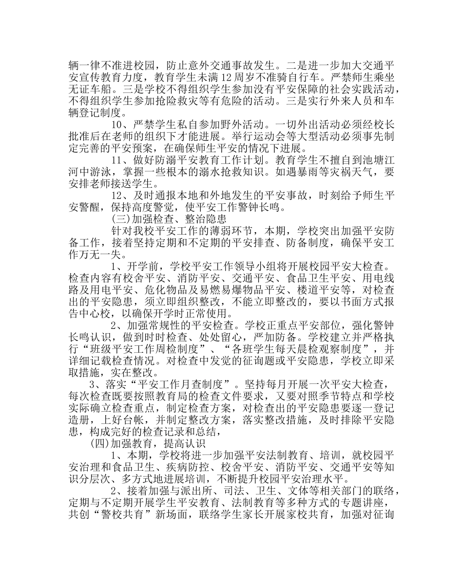 政教处范文小学学校安全工作计划 _第3页