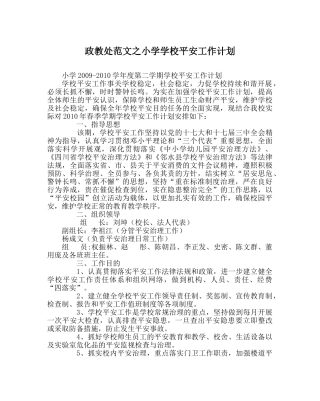 政教处范文小学学校安全工作计划 