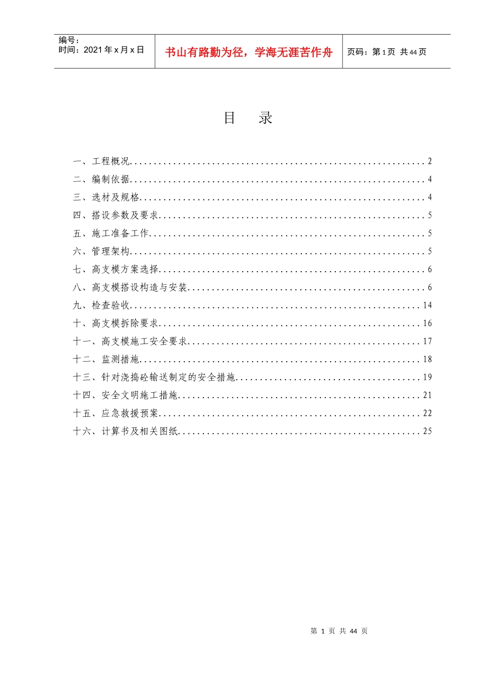 翡翠1楼高支模施工方案中太建设[XXXX35]_第1页