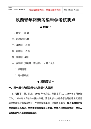 陕西青年网新闻编辑学考核要点