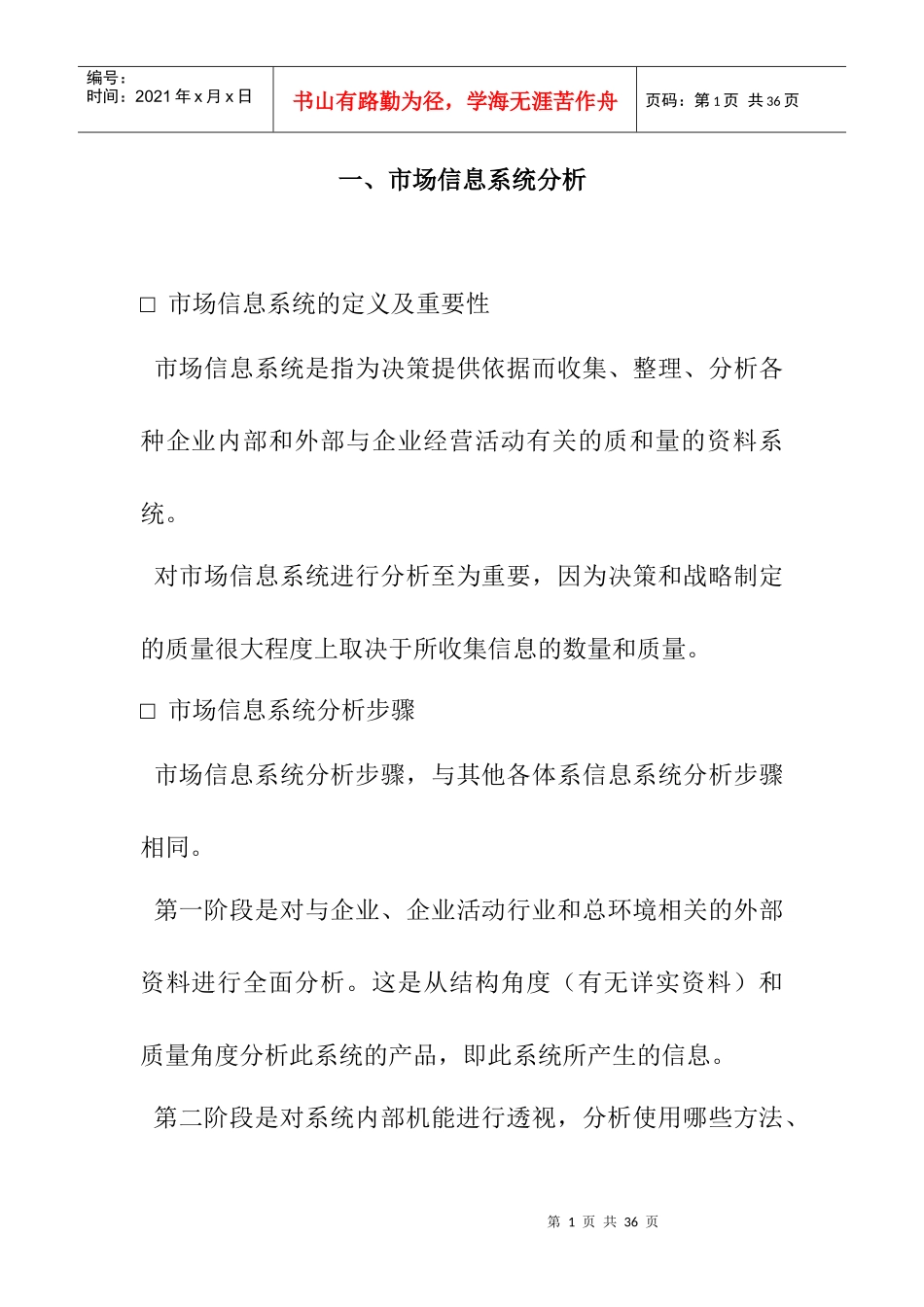 浅析市场信息系统_第1页