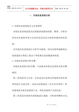 浅析市场信息系统