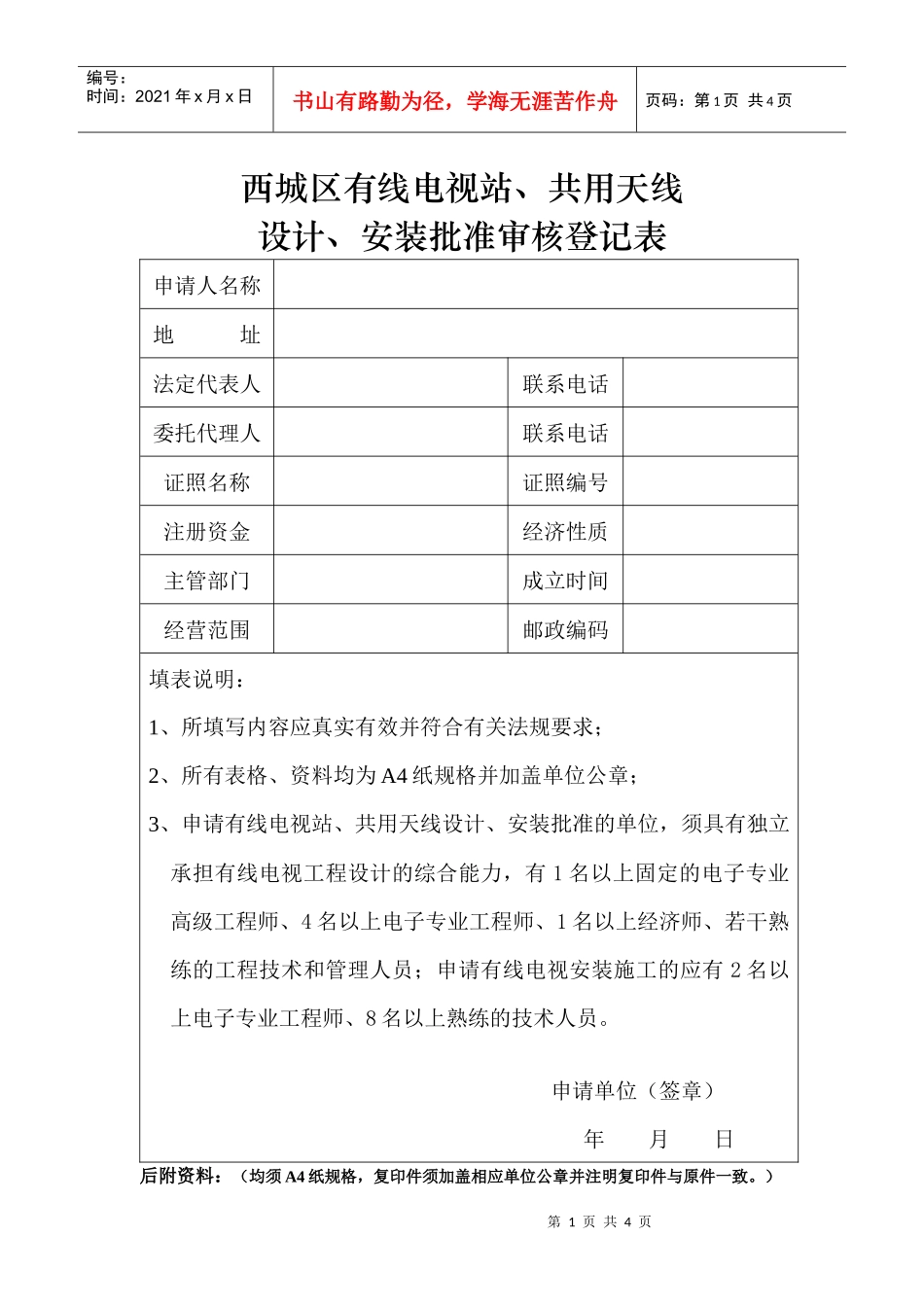 有线电视站、共用天线设计、安装批准审核登记表_第1页
