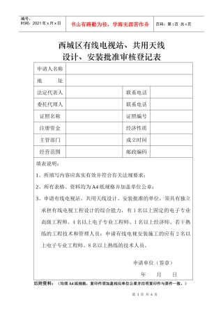 有线电视站、共用天线设计、安装批准审核登记表