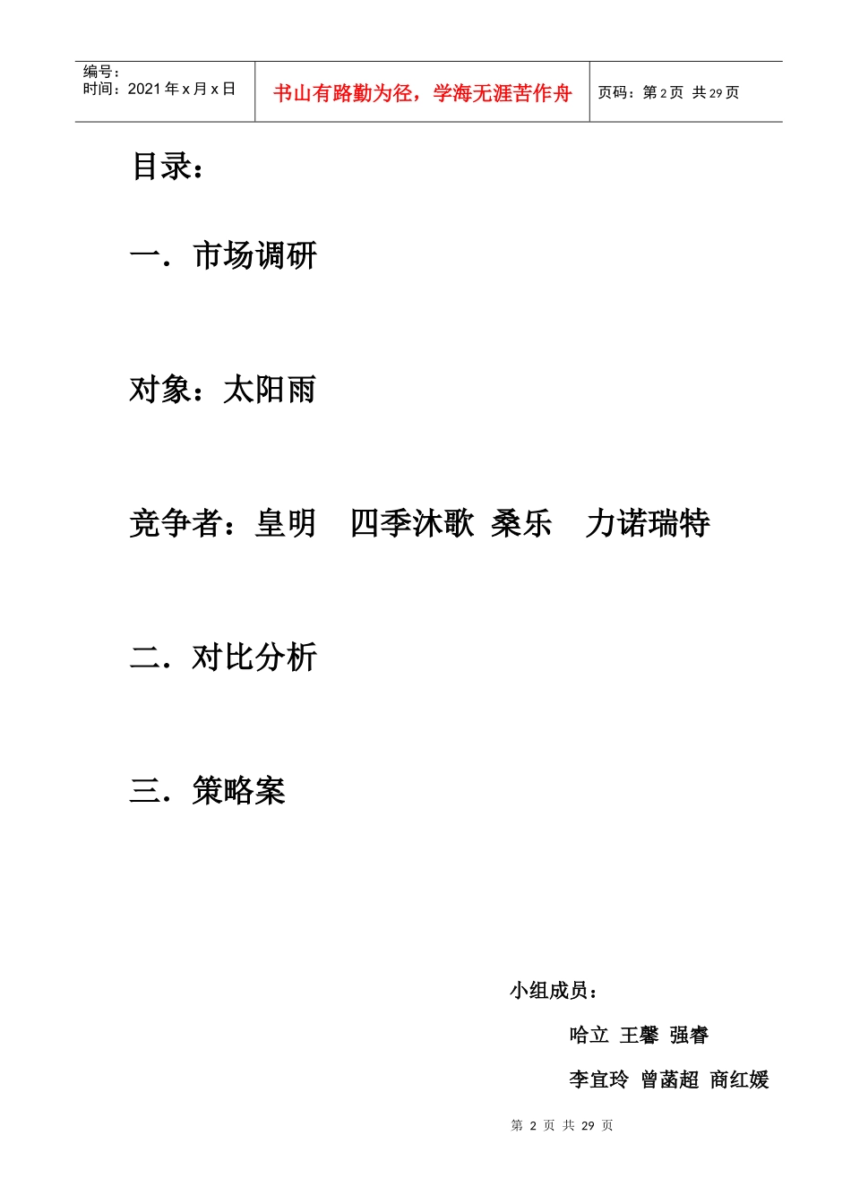 目录：1．市场调研对象：太阳雨竞争者：皇明四季沐歌桑_第2页