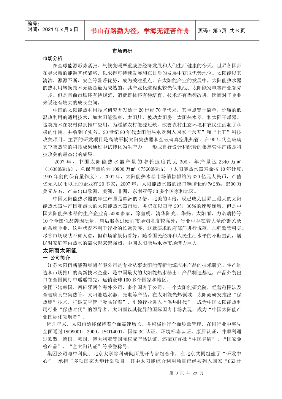 目录：1．市场调研对象：太阳雨竞争者：皇明四季沐歌桑_第3页