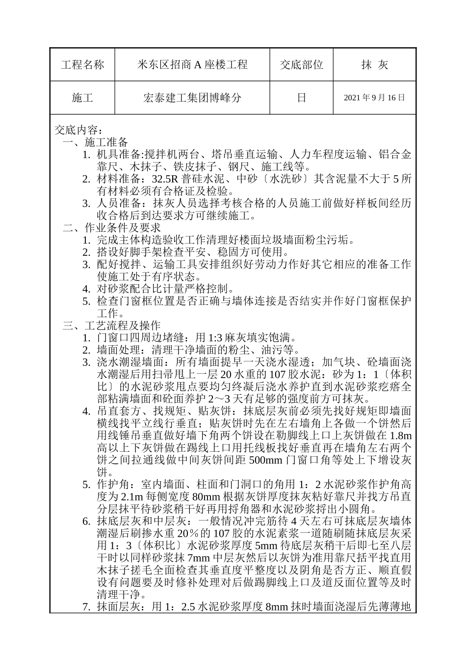 招商市场大楼抹灰施工技术交底_第1页