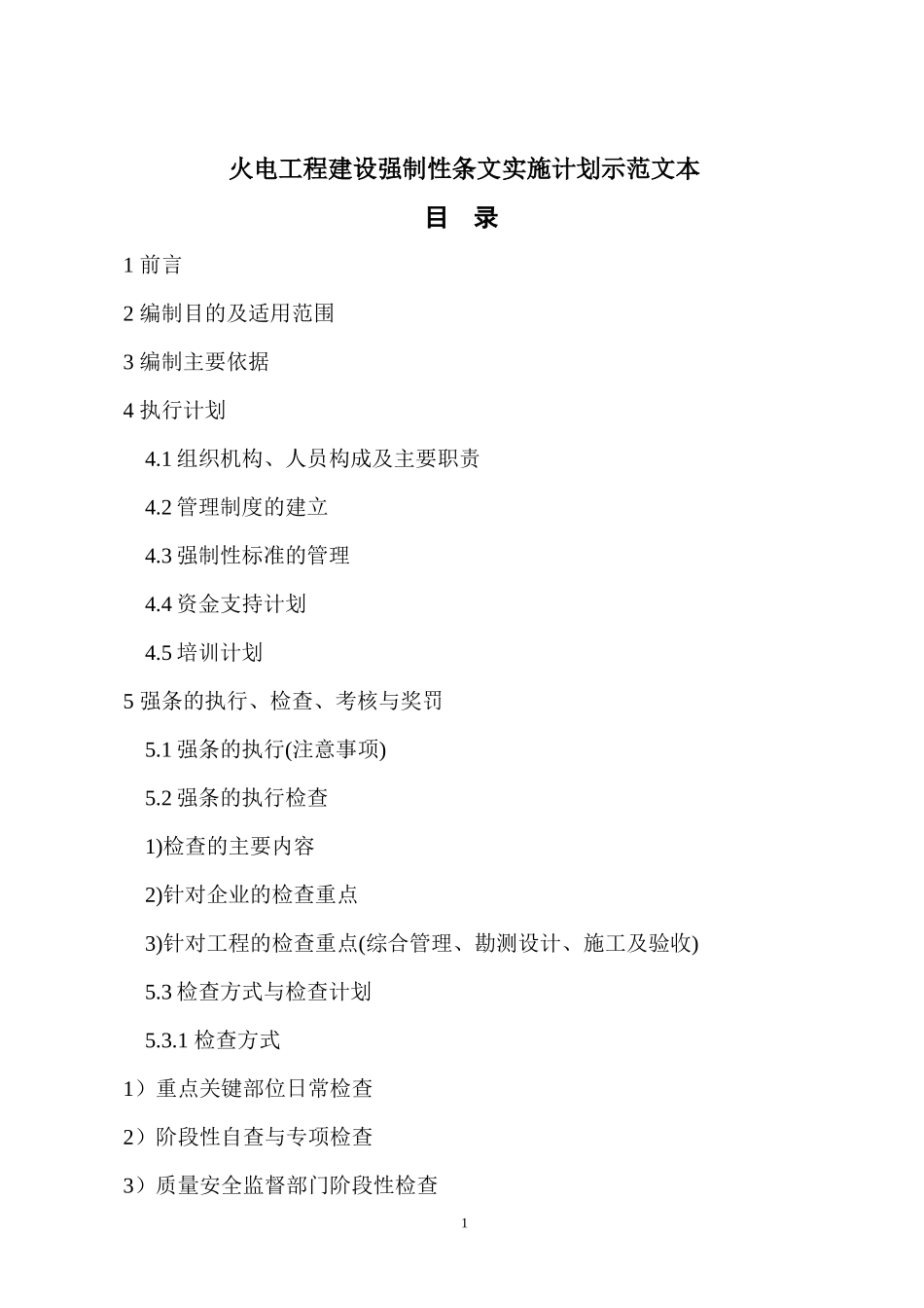 火电工程建设强制性条文实施计划示范文本_第1页