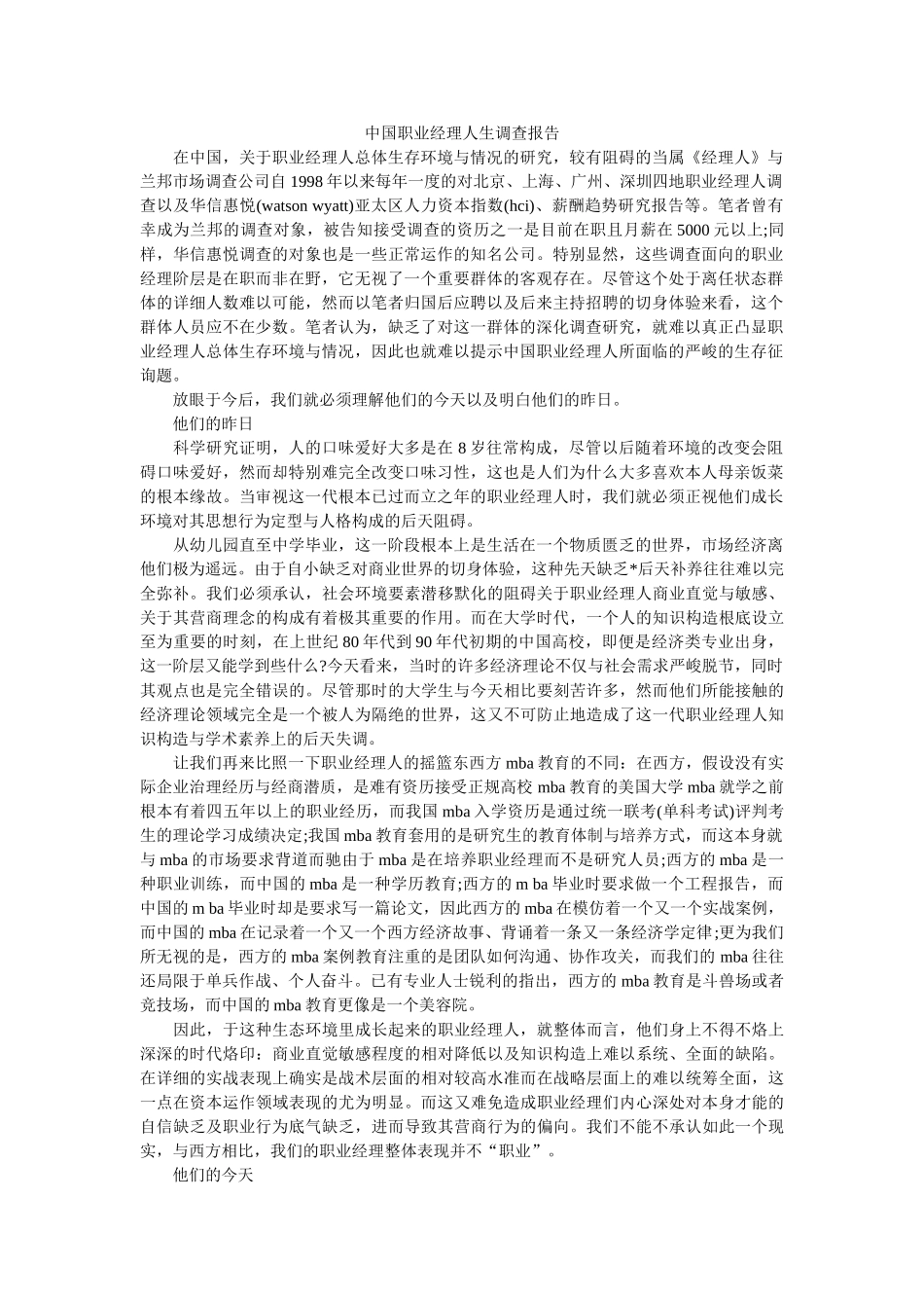 中国职业经理人生调查报告参考 _第1页