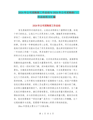 2024年公司采购部工作总结与2024年公司采购部门工作总结范文汇编
