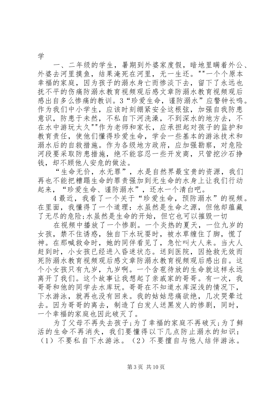 《防溺水》安全教育片观后感_第3页