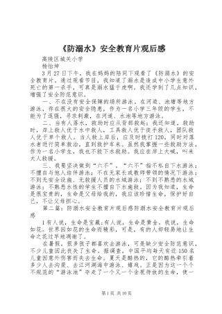 《防溺水》安全教育片观后感
