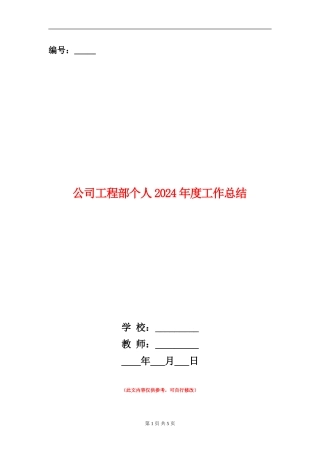 公司工程部个人2024年度工作总结