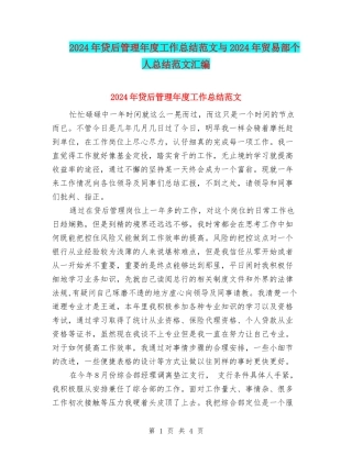 2024年贷后管理年度工作总结范文与2024年贸易部个人总结范文汇编
