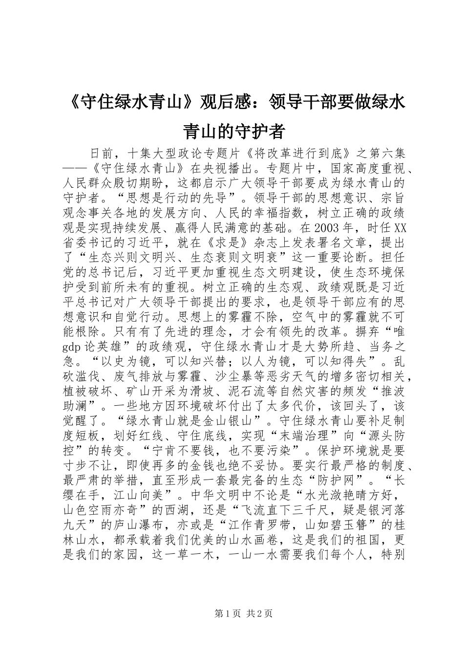 《守住绿水青山》观后感：领导干部要做绿水青山的守护者_第1页